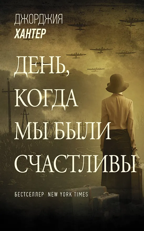 Книга День, когда мы были счастливы (Джорджия Хантер) — 1