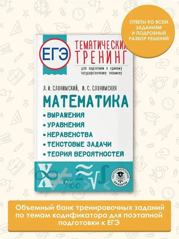Книга ЕГЭ. Математика. Выражения. Уравнения. Неравенства. Текстовые задачи. Теория вероятностей. Тематический тренинг для подготовки к единому государственному экзамену (Ирина Слонимская, Лев Слонимский) — 5