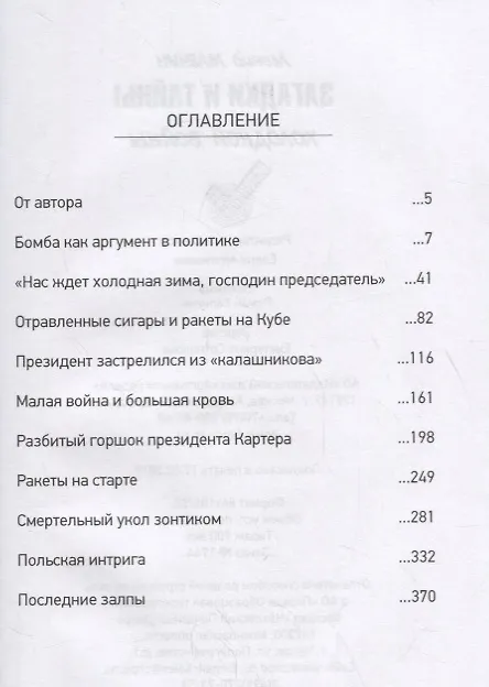 Книга Загадки и тайны холодной войны (Леонид Млечин) — 2