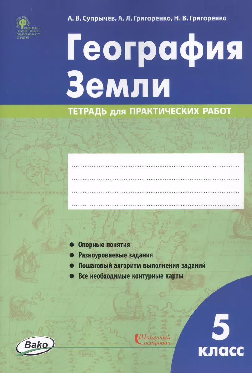 География Земли. 5 класс. Тетрадь для практических работ (Алексей Супрычёв)  - купить книгу с доставкой в интернет-магазине «Читай-город». ISBN: 978-5 -408-04596-9