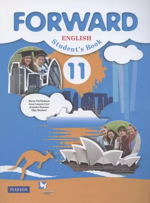 Forward. English. Student`s Book. Английский язык. 11 класс. Учебник — 2858868 — 1