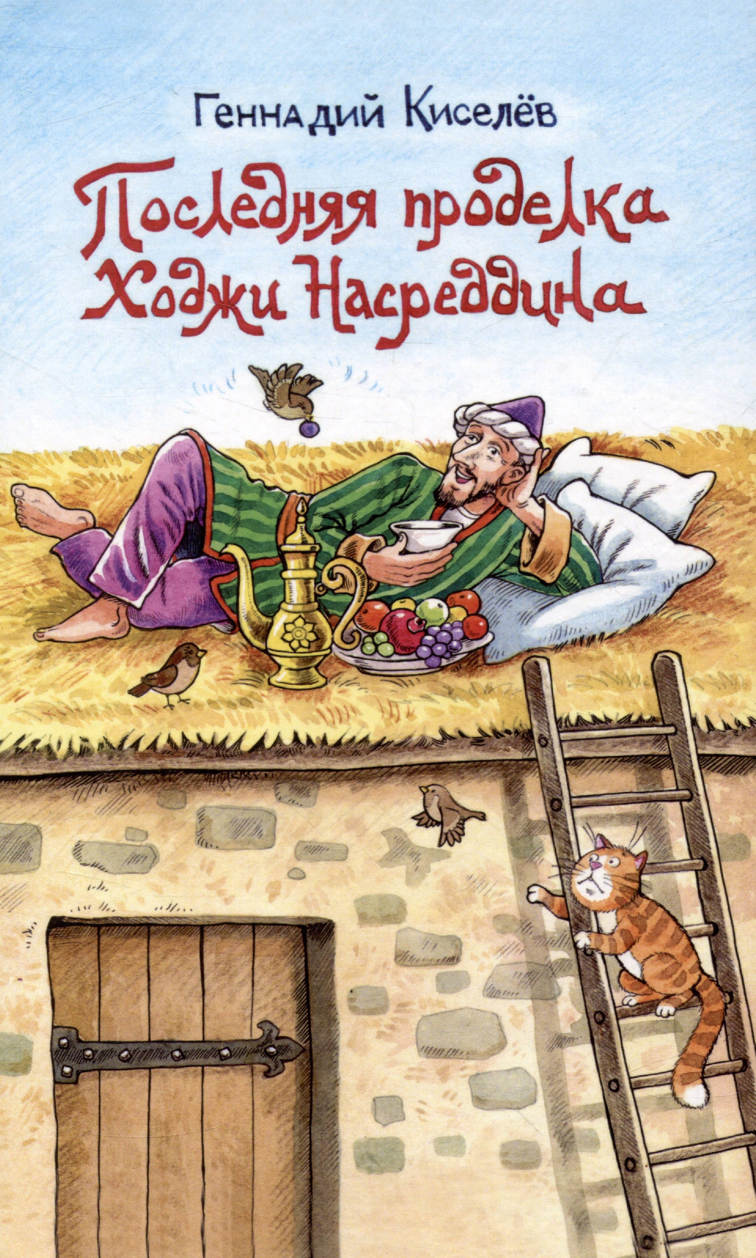 

Последняя проделка Ходжи Насреддина: Юмористические рассказы