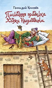 Последняя проделка Ходжи Насреддина: Юмористические рассказы