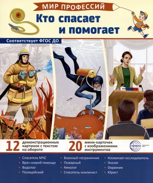 Демонстрационные картинки. Мир профессий. Кто спасает и помогает (12 картинок + 20 разрезных мини-карточек) — 3027954 — 1