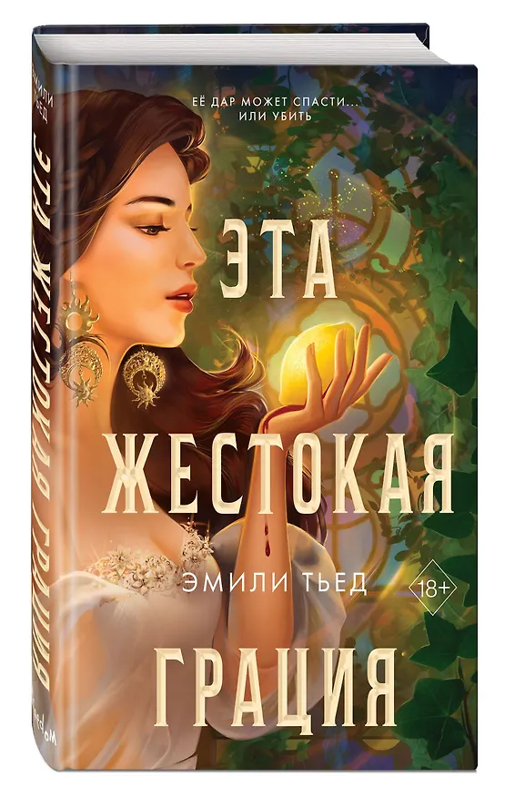 Книга Эта жестокая грация (Эмили Тьед) — 6
