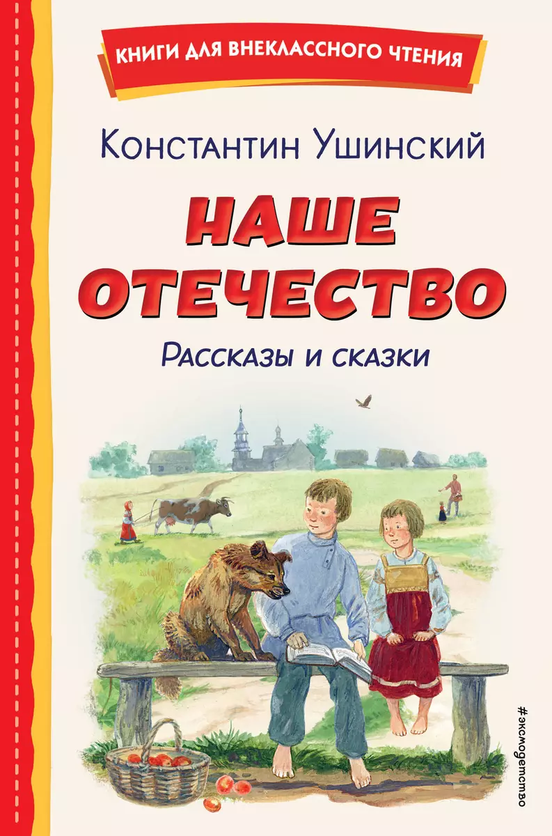 Наше отечество. Рассказы и сказки (Константин Ушинский) - купить книгу с  доставкой в интернет-магазине «Читай-город». ISBN: 978-5-04-196100-8