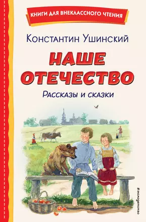 Наше отечество. Рассказы и сказки (ил. С. Ярового) — 3027789 — 1