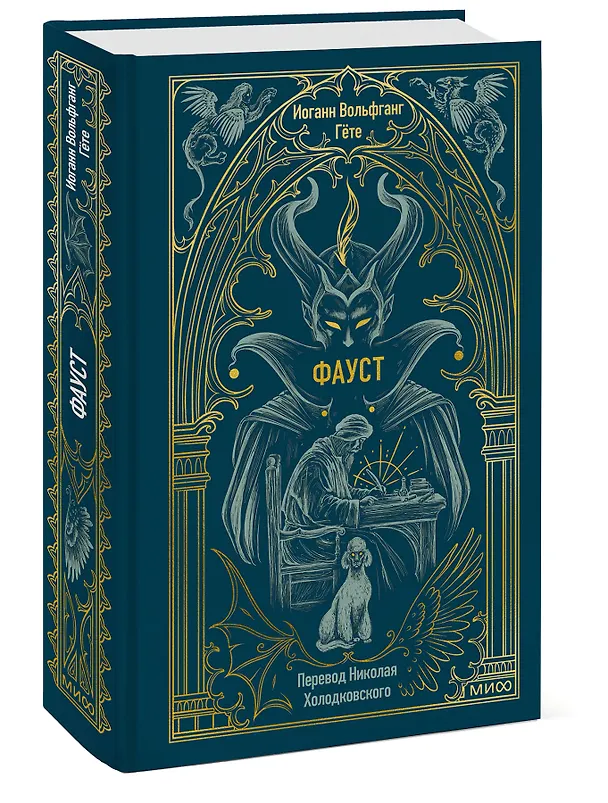 Книга Фауст. Вечные истории (Иоганн Вольфганг Гёте) — 6