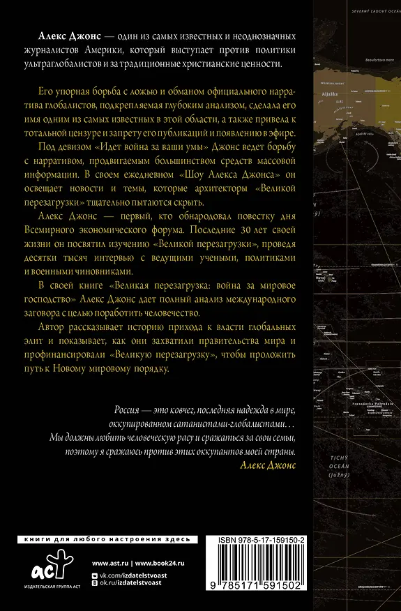 Книга Великая перезагрузка: война за мировое господство (Алекс Джонс) — 2