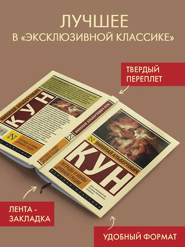 Книга Легенды и мифы Древней Греции (Николай Кун) — 4