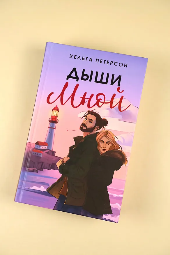 Книга Дыши мной (Хельга Петерсон) — 7