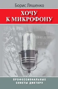Хочу к микрофону: Профессиональные советы диктору.