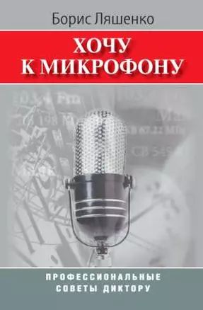 Хочу к микрофону: Профессиональные советы диктору. — 2213431 — 1