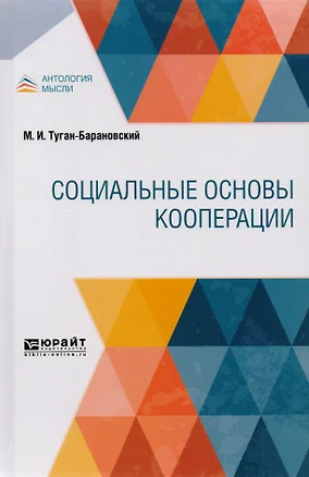 Социальные основы кооперации (АнтМысли) Туган-Барановский — 2552622 — 1