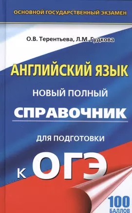 ОГЭ 17(тв)!Англ.язык. Новый полный справочник для подготовки к ОГЭ — 2560616 — 1