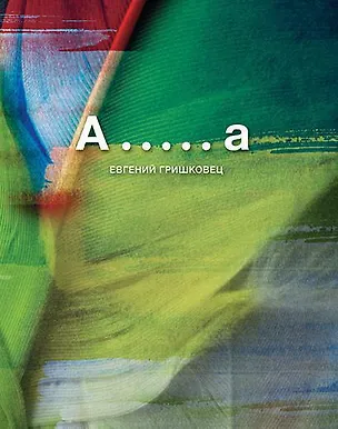 Книга А.....а (Евгений Гришковец)