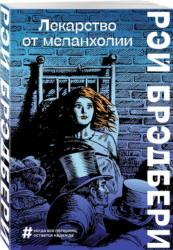Книга Лекарство от меланхолии (Рэй Брэдбери) — 4