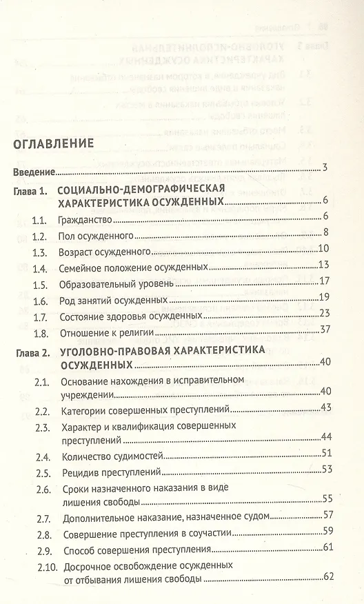Книга Общая характеристика поведения осужденных, отбывающих наказание в виде лишения свободы (по материалам специальной переписи осужденных и лиц, содержащихся под стражей, декабрь 2022 года). Монография (Андрей Павленко, Андрей Гордополов, Юлия Головастова) — 3