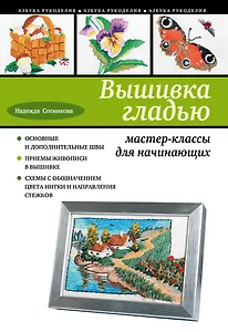Вышивка гладью : мастер-классы для начинающих