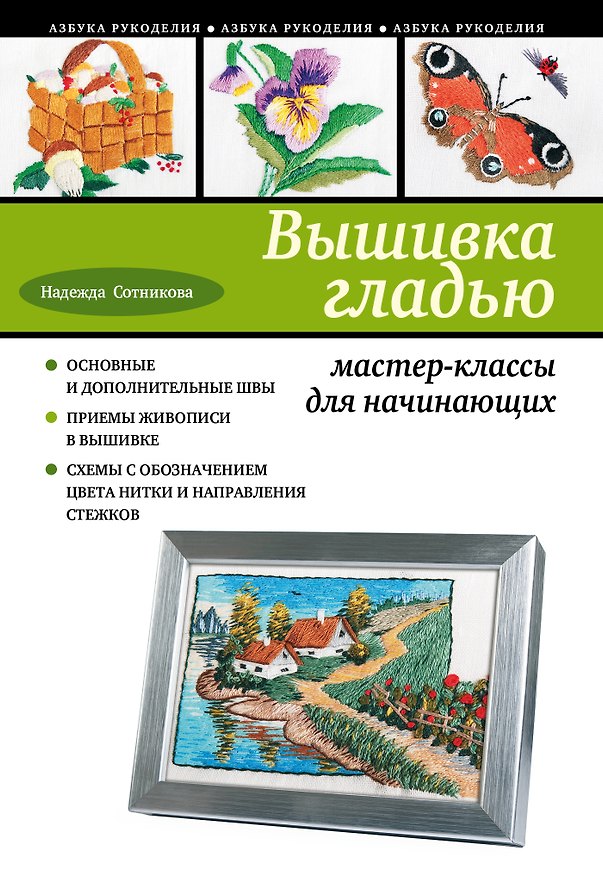 Книга Вышивка гладью : мастер-классы для начинающих (Надежда Сотникова) — 1
