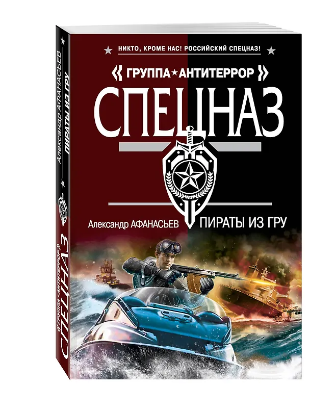 Книга Пираты из ГРУ (Александр Афанасьев) — 4