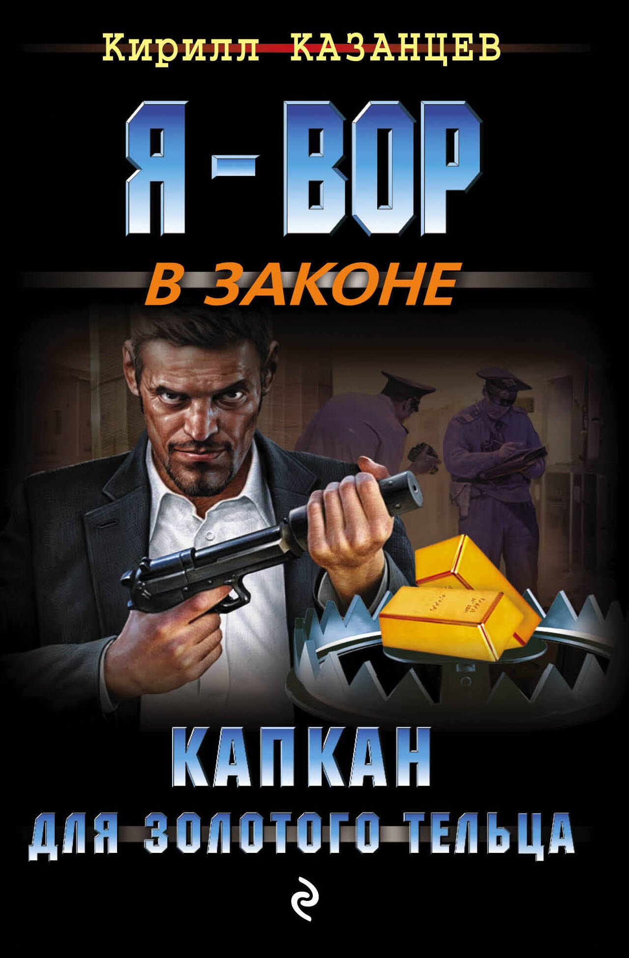 

Капкан для золотого тельца