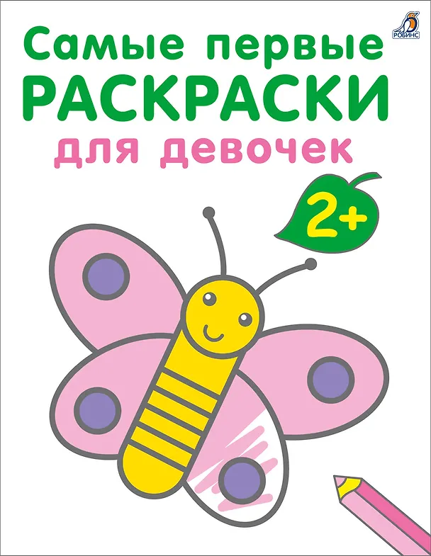 Книга Самые первые раскраски. Для девочек. 2+ (Марина Гагарина) — 1
