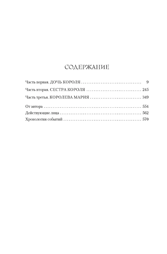Книга Мария I. Королева печали (Элисон Уэйр) — 14