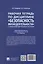 Рабочая тетрадь по дисциплине «Безопасность жизнедеятельности» (с элементами электронного обучения) — 3129002 — 2
