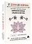 От Дзена до Нейрона: как улучшить свою жизнь, используя нейронауки Запада и мудрость Востока — 3134960 — 1