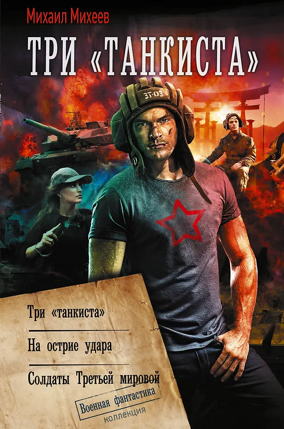 Книга Три «танкиста» (Михаил Михеев) — 1