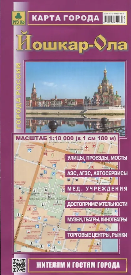 Книга Йошкар-Ола. Карта города. Масштаб 1:18000 (в 1 см 180 м) () — 1