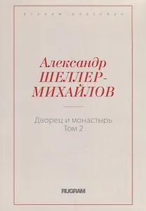 Дворец и монастырь. Том 2