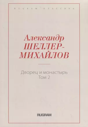 Дворец и монастырь. Том 2 — 2717956 — 1