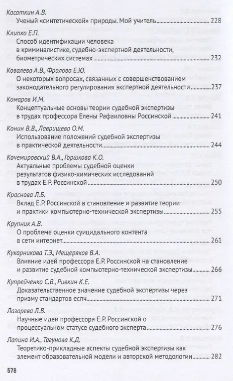 Книга Развитие криминалистики и судебной экспертизы в трудах профессора Е.Р. Россинской. К юбилею ученого, эксперта, педагога.Материалы Международной научно-практической конференции (Елена Галяшина) — 6