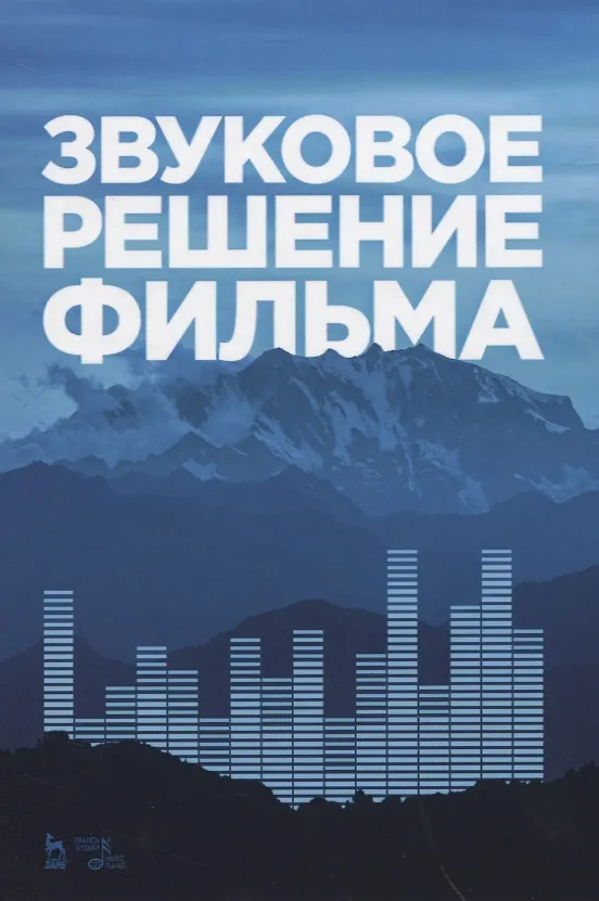 Книга Звуковое решение фильма (Л. Березовчук) — 1