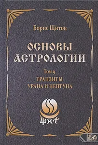 Основы астрологии. Том 9. Tранзиты Урана и Нeптунa