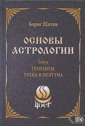 Основы астрологии. Том 9. Tранзиты Урана и Нeптунa — 2833122 — 1