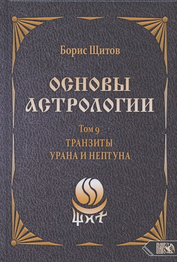 Книга Основы астрологии. Том 9. Tранзиты Урана и Нeптунa (Борис Щитов) — 1