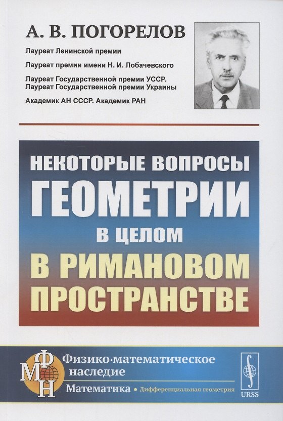 Книга Некоторые вопросы геометрии в целом в римановом пространстве (Алексей Погорелов) — 1