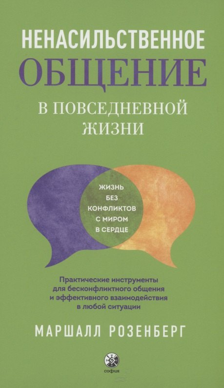 

Ненасильственное общение в повседневной жизни: Практические инструменты для безконфликтного общения и эффективного взаимодействия в любой ситуации