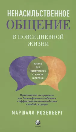 Ненасильственное общение в повседневной жизни: Практические инструменты для безконфликтного общения и эффективного взаимодействия в любой ситуации — 2938130 — 1