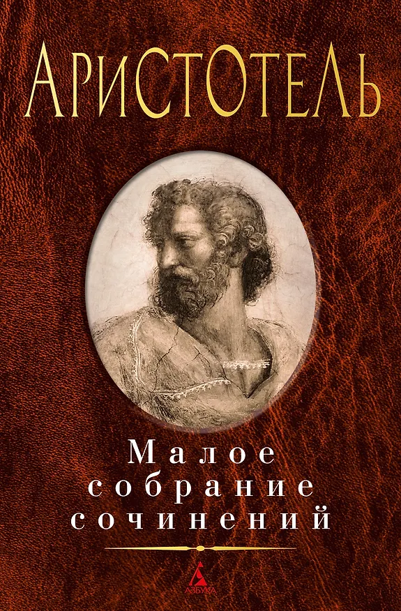 Книга Малое собрание сочинений (Аристотель) — 1