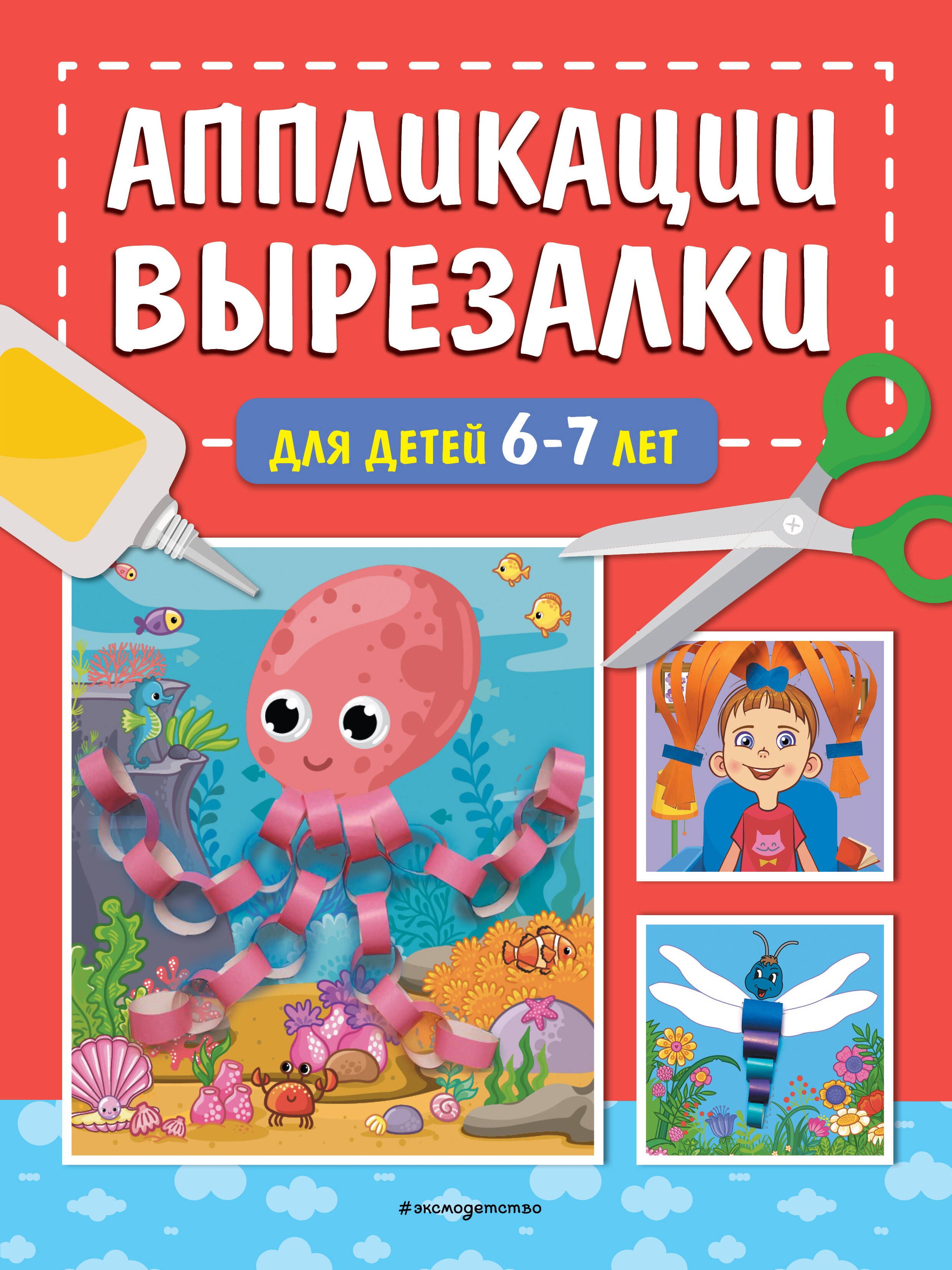 

Аппликации-вырезалки для детей 6-7 лет