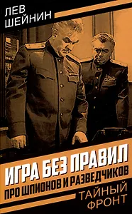 Игра без правил. Про шпионов и разведчиков