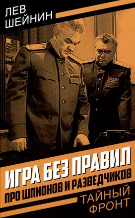 Игра без правил. Про шпионов и разведчиков — 3042779 — 1