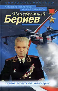 Неизвестный Бериев. Гений морской авиации — 2208435 — 1