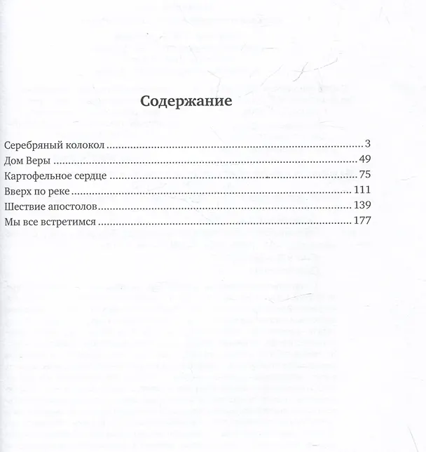 Книга Стяжавшие свет. Рассказы о новомучениках Церкви Русской (Екатерина Каликинская) — 7