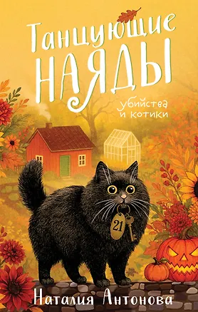Книга Танцующие наяды (Наталия Антонова)