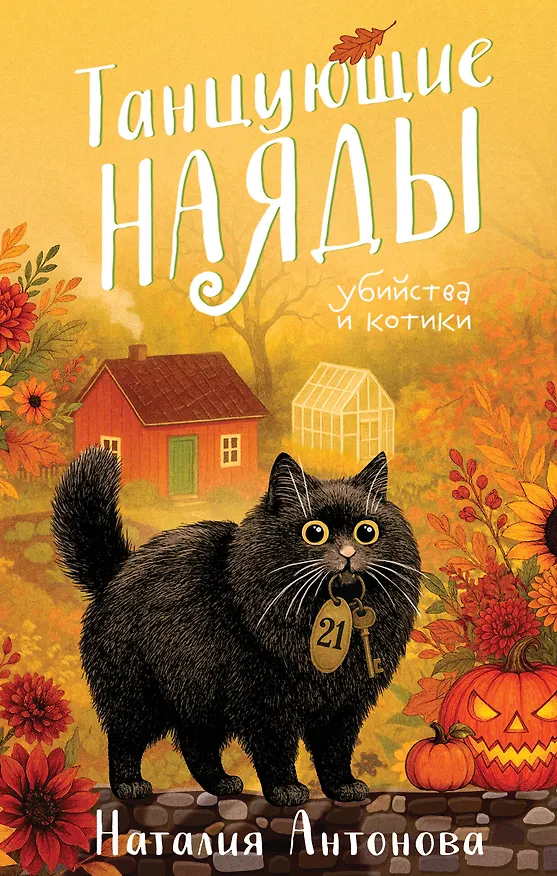 Книга Танцующие наяды (Наталия Антонова) — 1